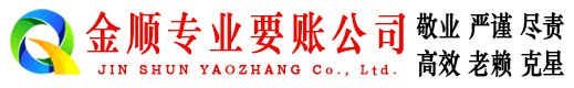 咸安金顺要债公司